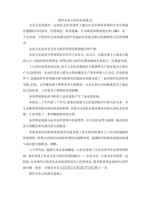 最新-国外企业文化研究进展(1) 精品