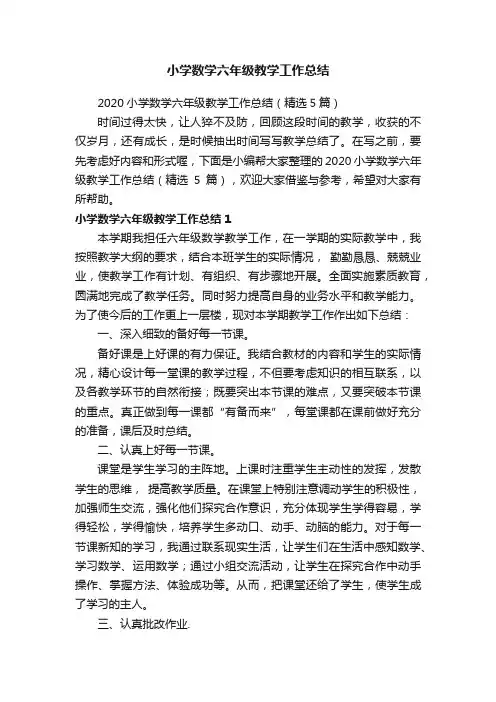 2020小学数学六年级教学工作总结（精选5篇）