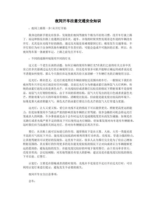 夜间开车注意交通安全知识