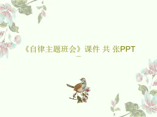 《自律主题班会》课件 共 张PPT32页PPT