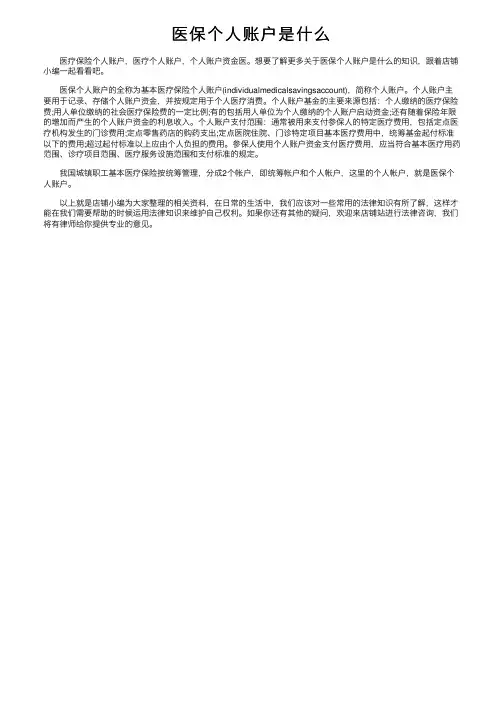 医保个人账户是什么