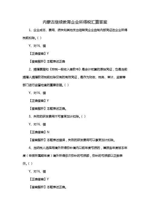 内蒙古继续教育企业所得税汇算答案