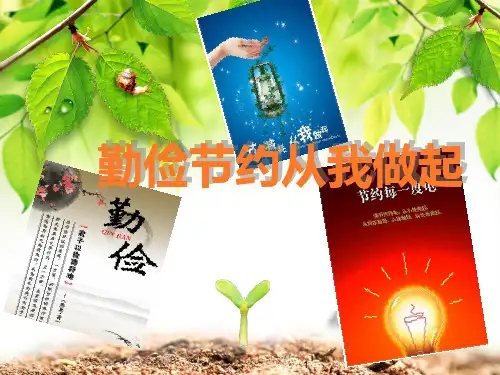 勤俭节约ppt课件