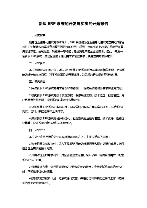 新版ERP系统的开发与实施的开题报告
