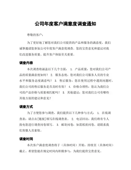 公司年度客户满意度调查通知