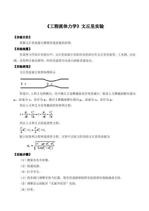 《工程流体力学》文丘里实验
