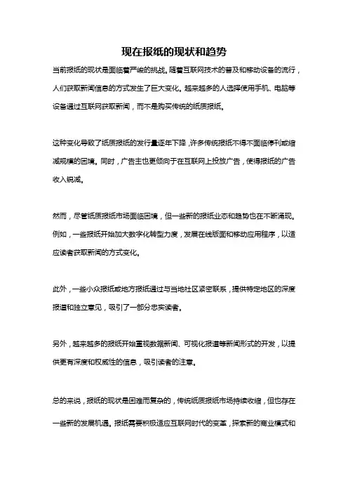 现在报纸的现状和趋势