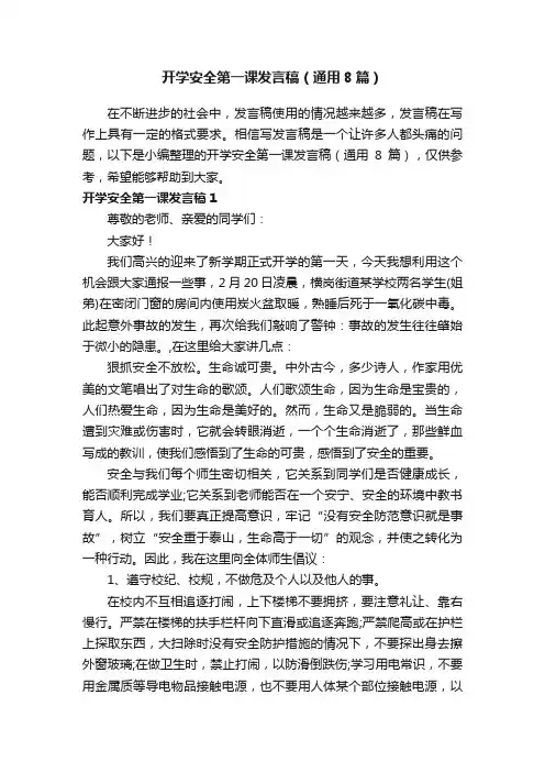 开学安全第一课发言稿（通用8篇）