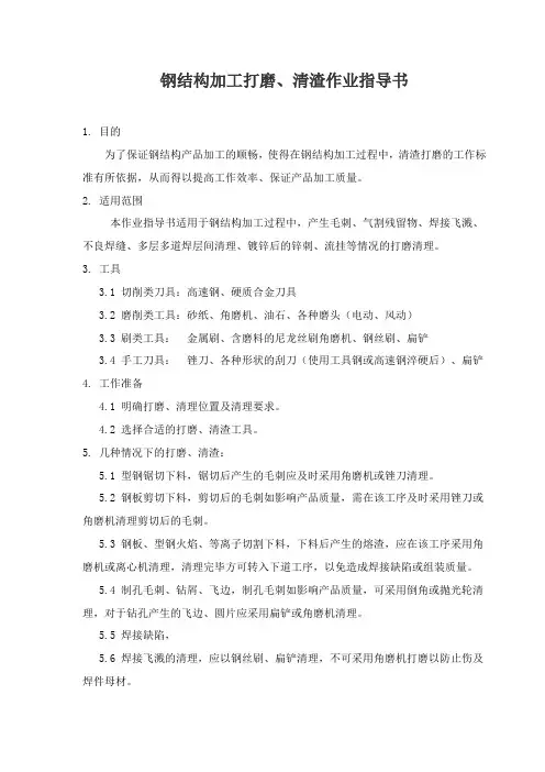 钢结构制作打磨清渣作业指导书