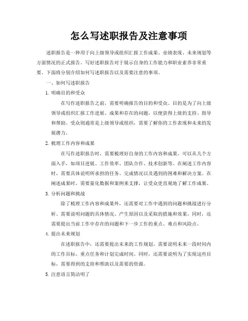 怎么写述职报告及注意事项