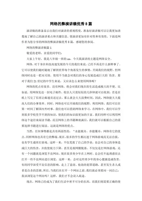 网络的弊演讲稿优秀8篇