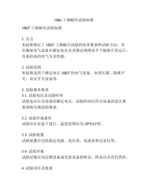 10kv工频耐压试验标准