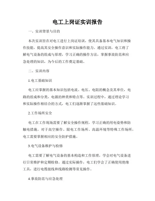 电工上岗证实训报告