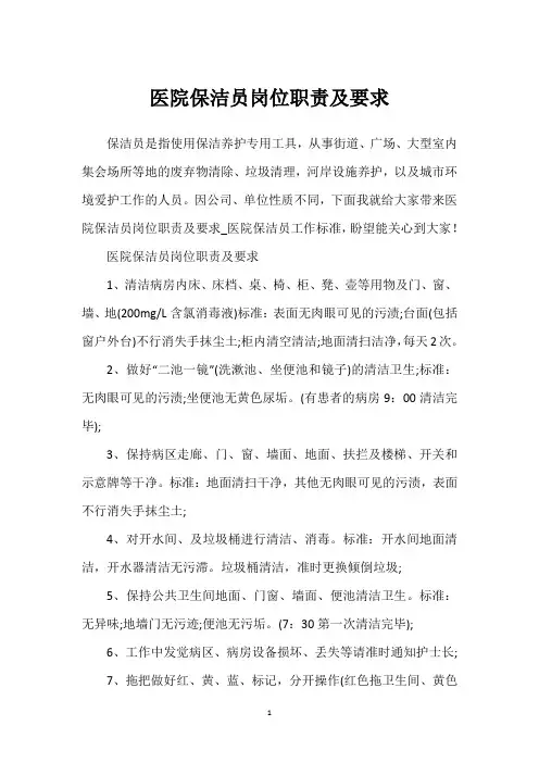 医院保洁员岗位职责及要求