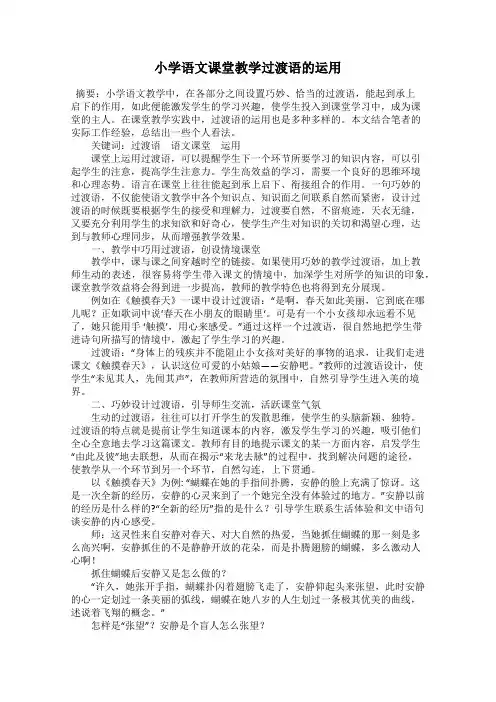 小学语文课堂教学过渡语的运用