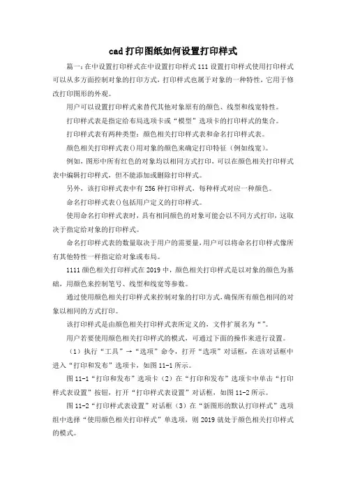 最新-cad打印图纸如何设置打印样式 精品