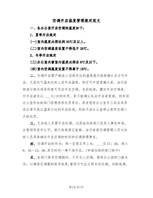 空调开启温度管理规定范文(3篇)