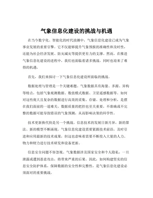 气象信息化建设的挑战与机遇