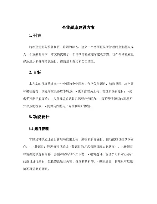 企业题库建设方案