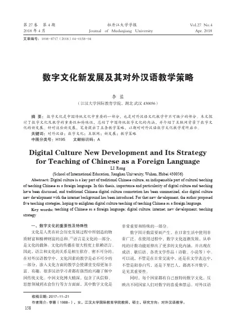 数字文化新发展及其对外汉语教学策略