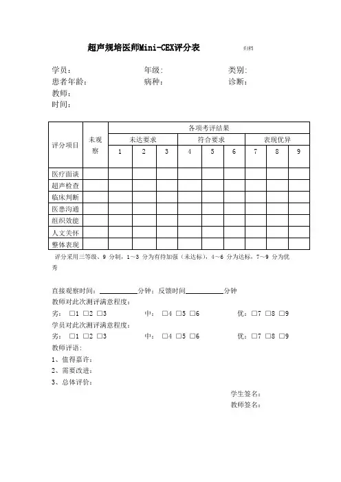 超声规培医师Mini-CEX评分表