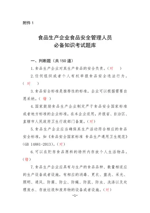 食品生产企业食品安全管理人员必备知识考试题库带答案