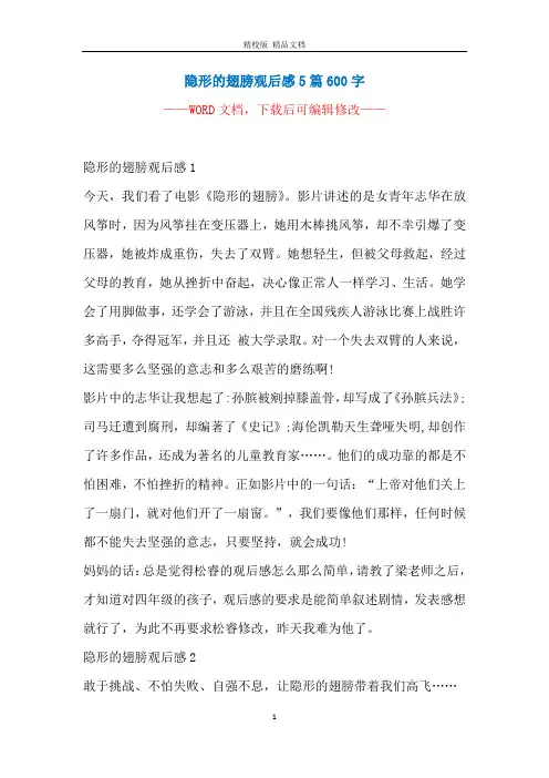 隐形的翅膀观后感5篇600字