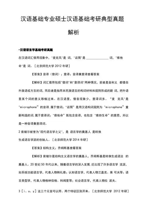 汉语基础专业硕士汉语基础考研典型真题解析