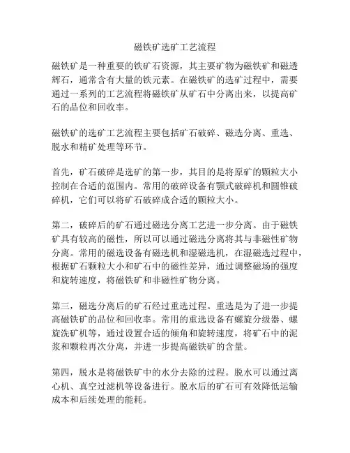 磁铁矿选矿工艺流程