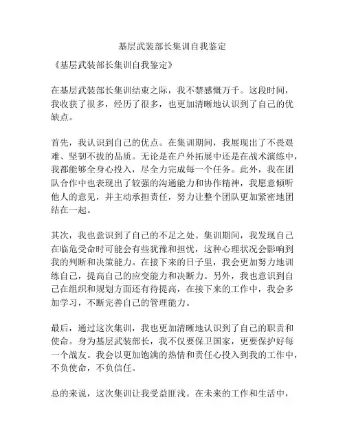 基层武装部长集训自我鉴定