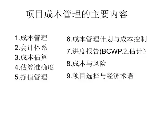项目成本管理PPT课件