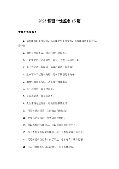 2023哲理个性签名15篇