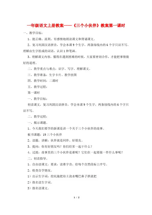 一年级语文上册教案——《三个小伙伴》教案第一课时