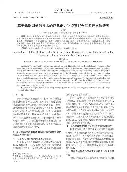 基于物联网通信技术的应急电力物资智能仓储监控方法研究