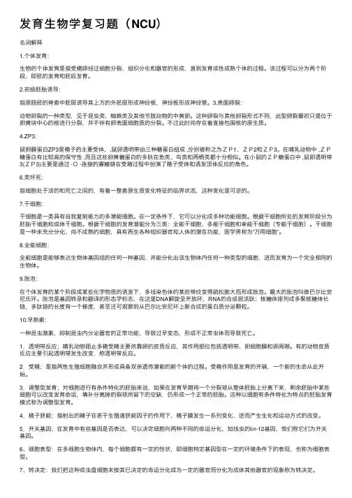 发育生物学复习题（NCU）