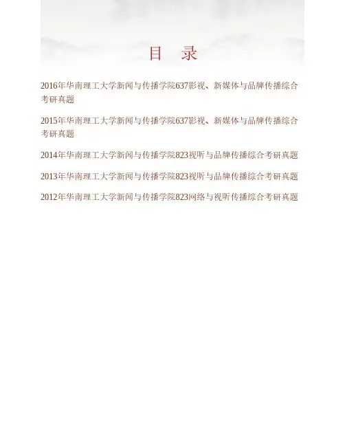 华南理工大学新闻与传播学院《637影视、新媒体与品牌传播综合》历年考研真题专业课考试试题