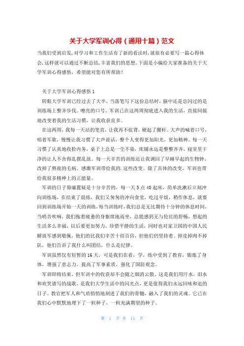 关于大学军训心得(通用十篇)范文