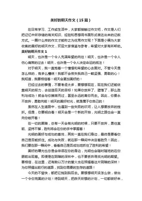 美好的明天作文（15篇）