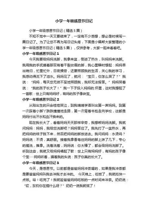 小学一年级感恩节日记（精选5篇）
