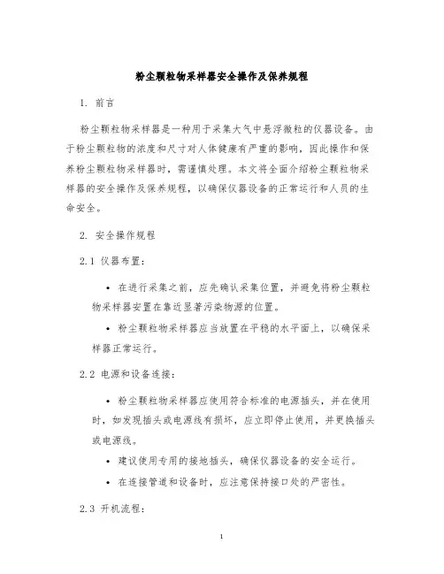 粉尘颗粒物采样器安全操作及保养规程