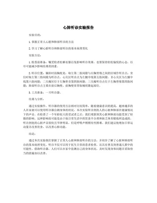 心肺听诊实验报告