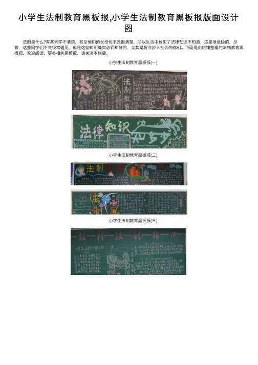 小学生法制教育黑板报,小学生法制教育黑板报版面设计图