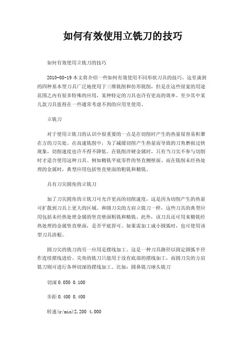 如何有效使用立铣刀的技巧