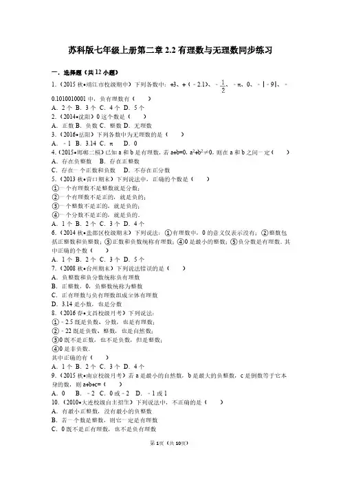 苏科版七年级上册第二章2.2有理数与无理数同步练习(PDF解析版)