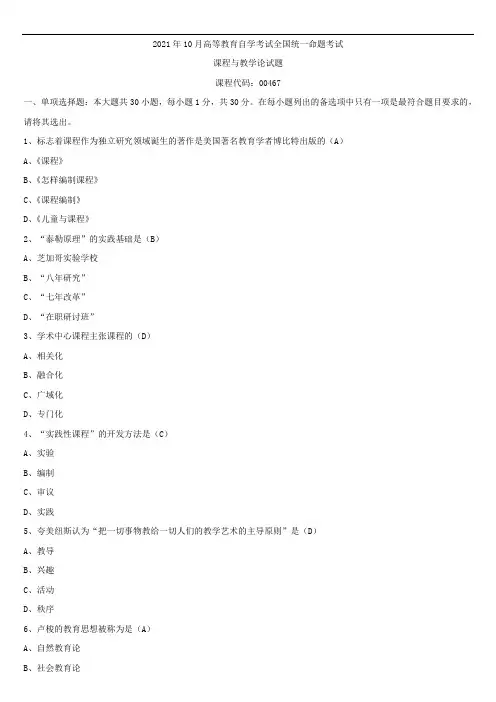 2021年10月全国自学考试00467课程与教学论试题答案