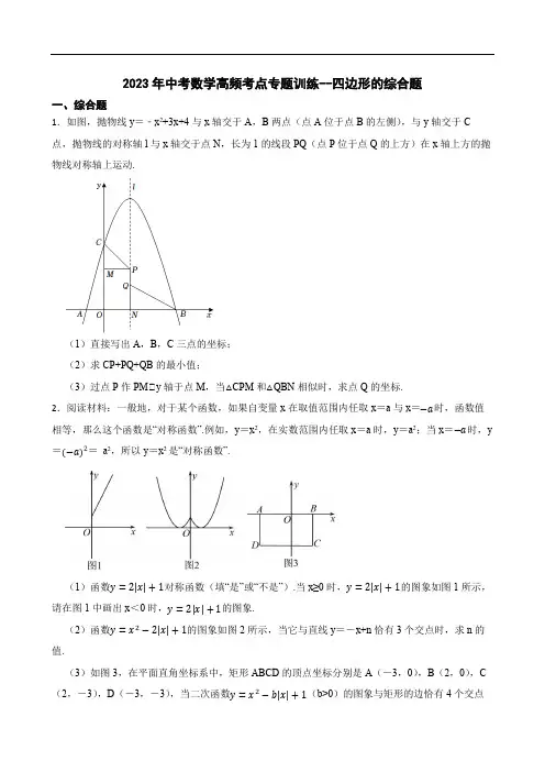 2023年中考数学高频考点专题训练--四边形的综合题