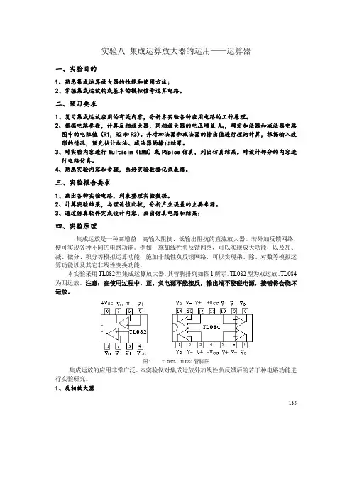9 实验八集成运算放大器的运用