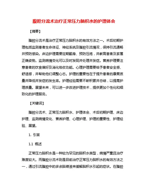腹腔分流术治疗正常压力脑积水的护理体会