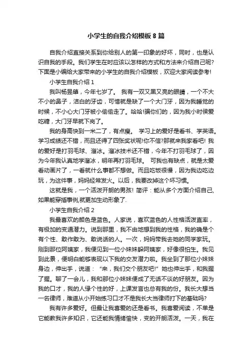 小学生的自我介绍模板8篇