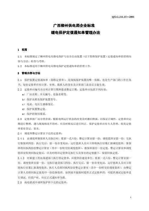 继电保护定值通知单管理办法
